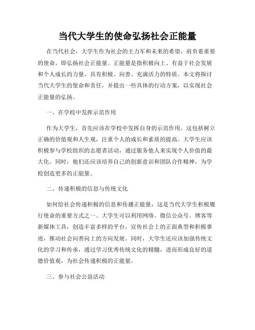 当代大学生的使命弘扬社会正能量