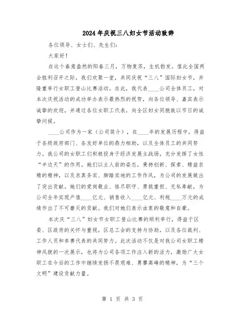 2024年庆祝三八妇女节活动致辞（二篇）