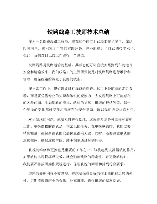 铁路线路工技师技术总结