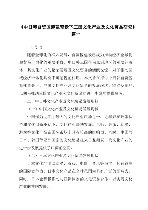 《2024年中日韩自贸区筹建背景下三国文化产业及文化贸易研究》范文