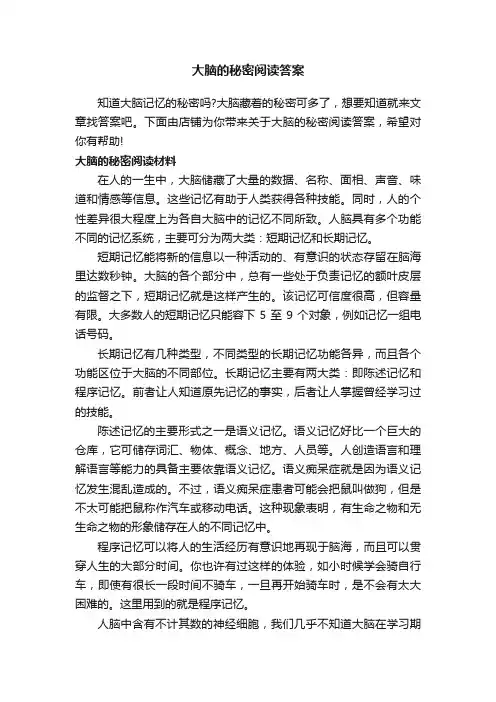 大脑的秘密阅读答案