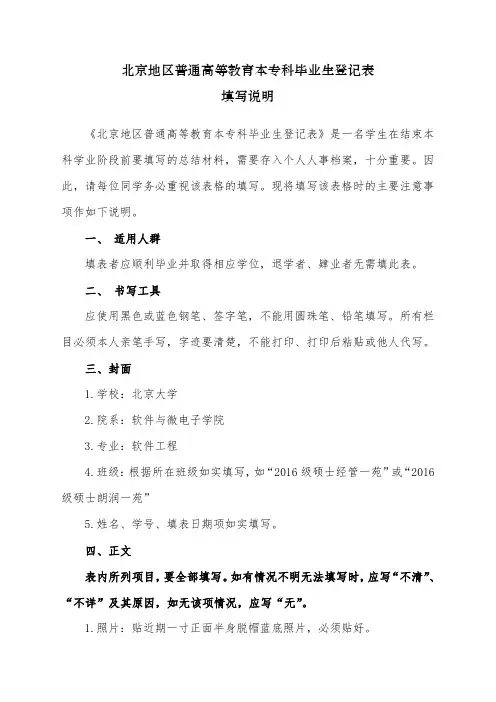 北京地区普通高等教育本专科毕业生登记表填写说明.doc