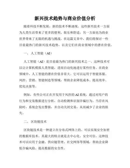 新兴技术趋势与商业价值分析