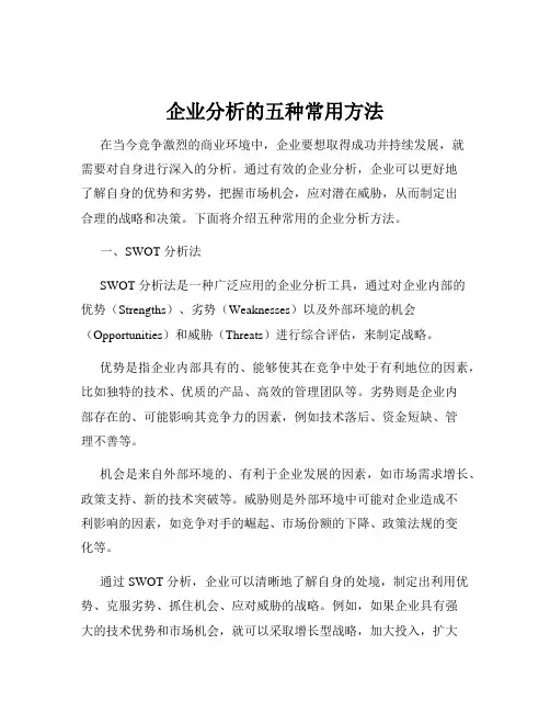 企业分析的五种常用方法