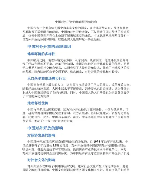 中国对外开放的地理原因和影响