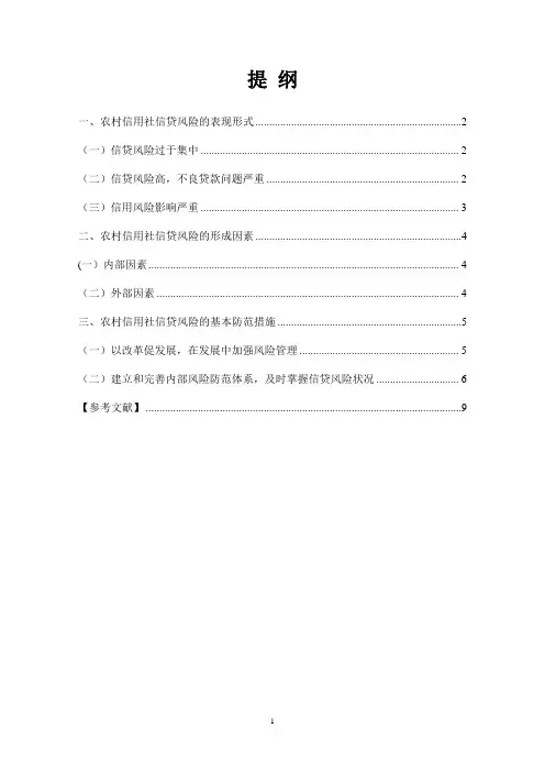 我国农村信用社信贷风险与防范