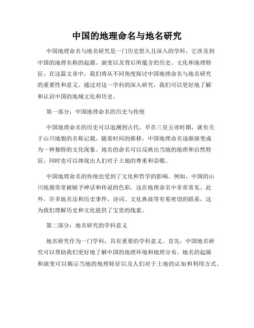 中国的地理命名与地名研究