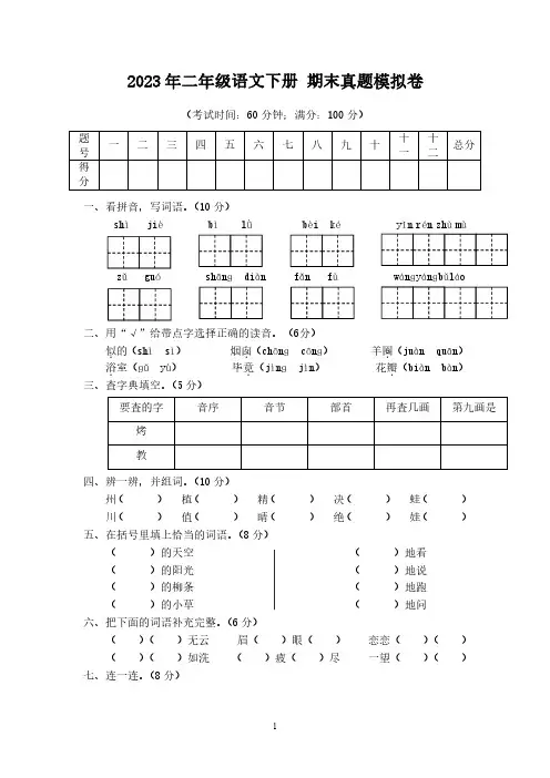 (精选)2023年小学二年级语文下册 期末真题模拟卷3套【附答案】