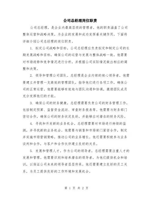 公司总经理岗位职责