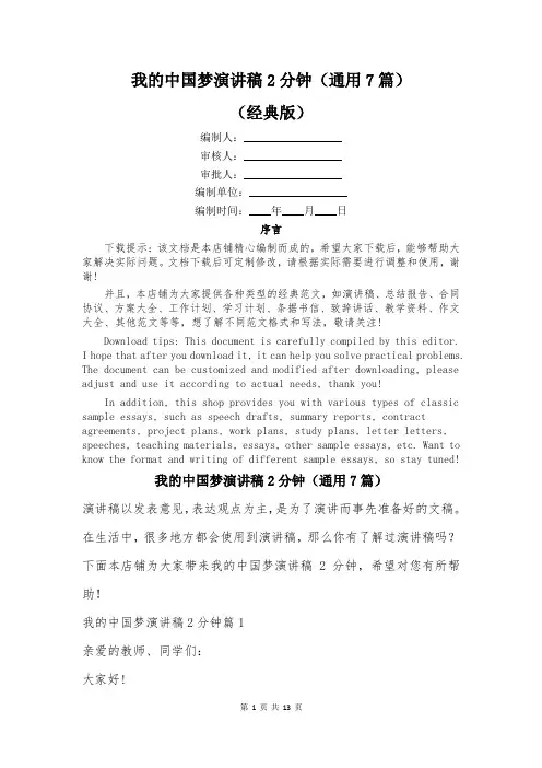 我的中国梦演讲稿2分钟(通用7篇)