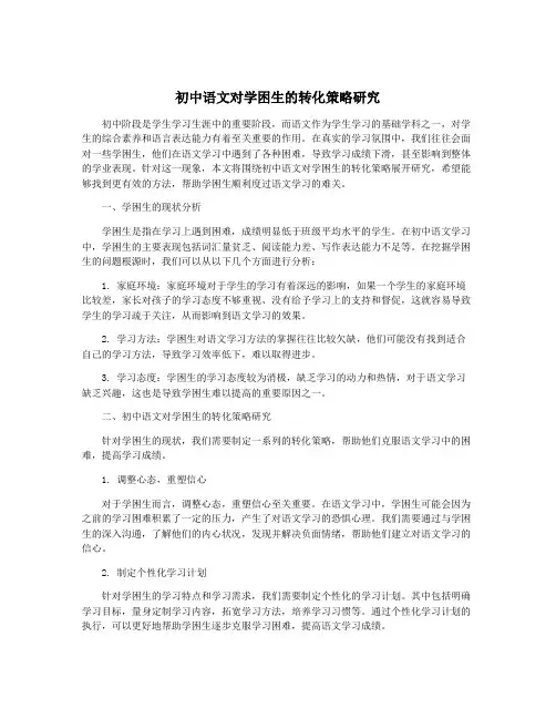 初中语文对学困生的转化策略研究