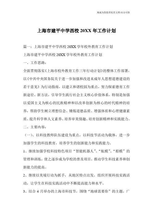 上海市建平中学西校20XX年工作计划