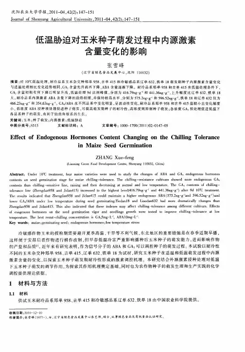 低温胁迫对玉米种子萌发过程中内源激素含量变化的影响