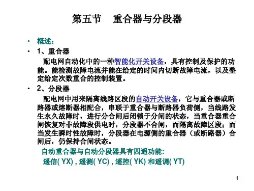 重合器与分段器
