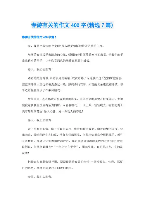 春游有关的作文400字(精选7篇)