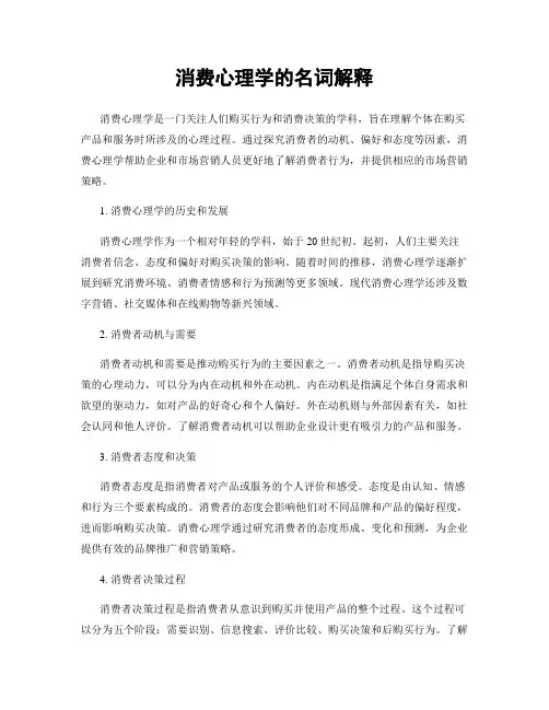 消费心理学的名词解释