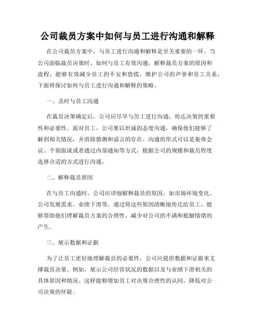 公司裁员方案中如何与员工进行沟通和解释