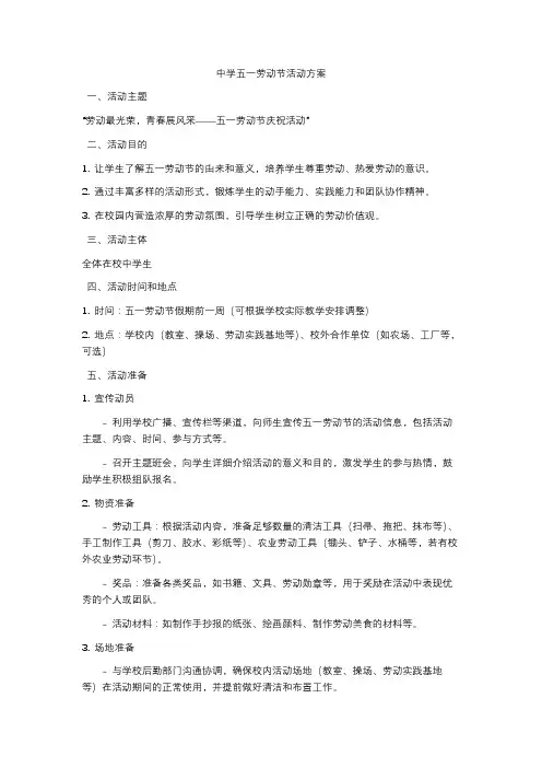 中学五一劳动节活动方案