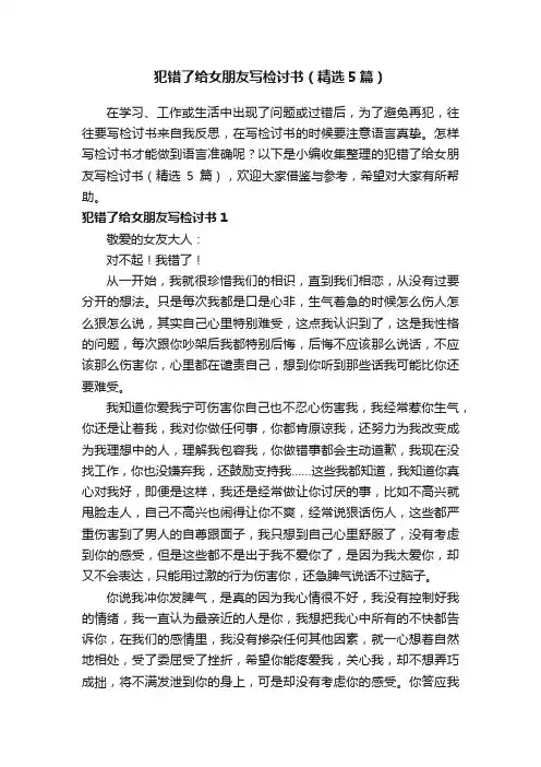犯错了给女朋友写检讨书（精选5篇）