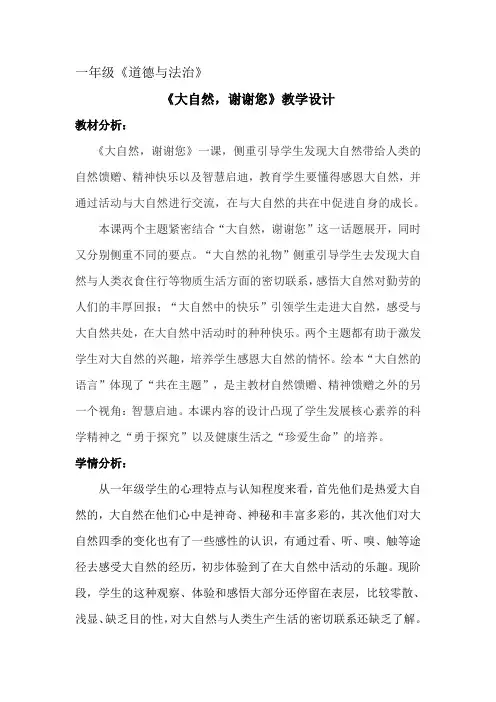人教版小学道德与法治一年级下册《二单元 我和大自然  8 大自然,谢谢您》公开课教案_6