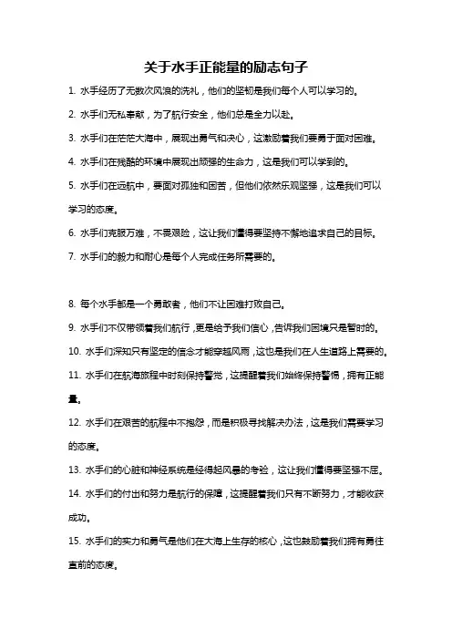关于水手正能量的励志句子