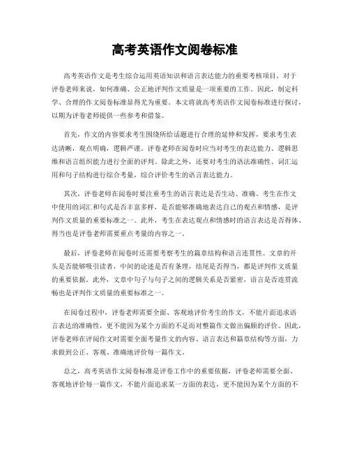 高考英语作文阅卷标准