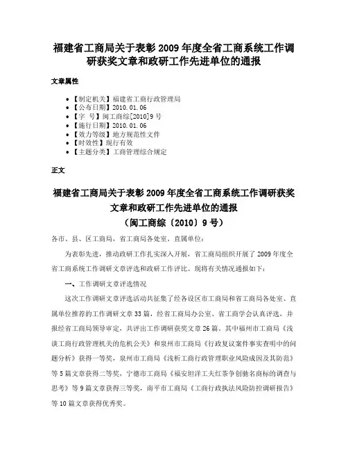 福建省工商局关于表彰2009年度全省工商系统工作调研获奖文章和政研工作先进单位的通报