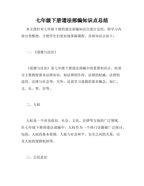 七年级下册道法部编知识点总结