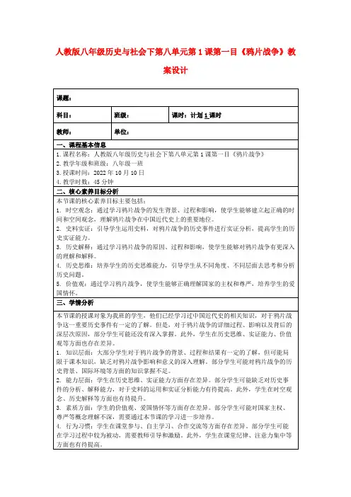 人教版八年级历史与社会下第八单元第1课第一目《鸦片战争》教案设计