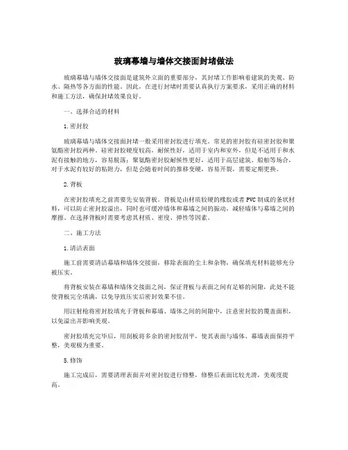 玻璃幕墙与墙体交接面封堵做法