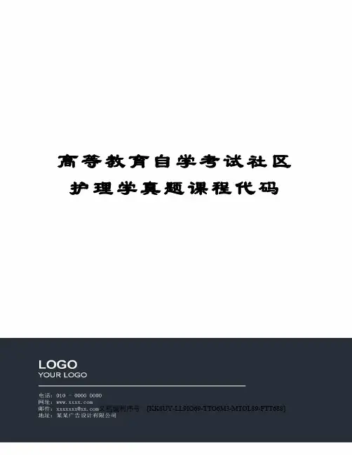 高等教育自学考试社区护理学真题课程代码