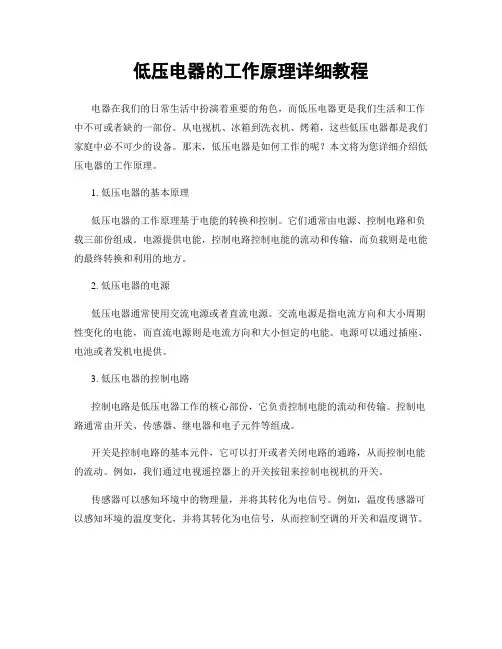 低压电器的工作原理详细教程