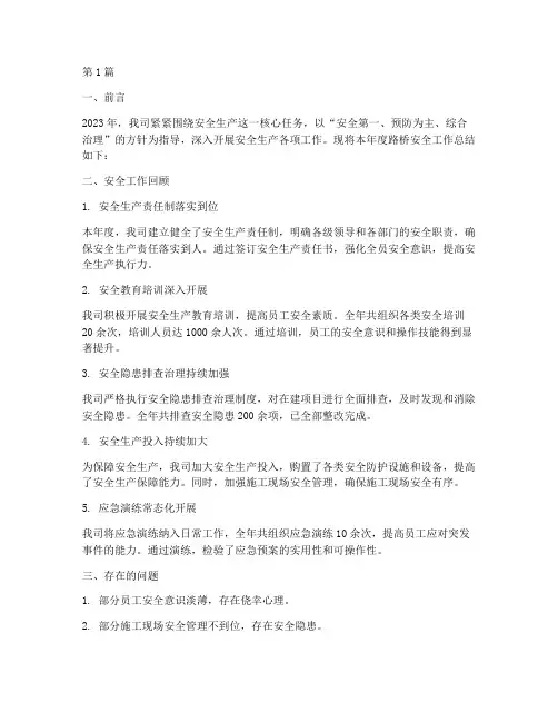 路桥年度安全工作总结(3篇)