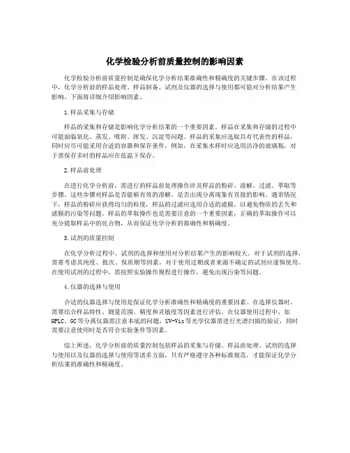 化学检验分析前质量控制的影响因素