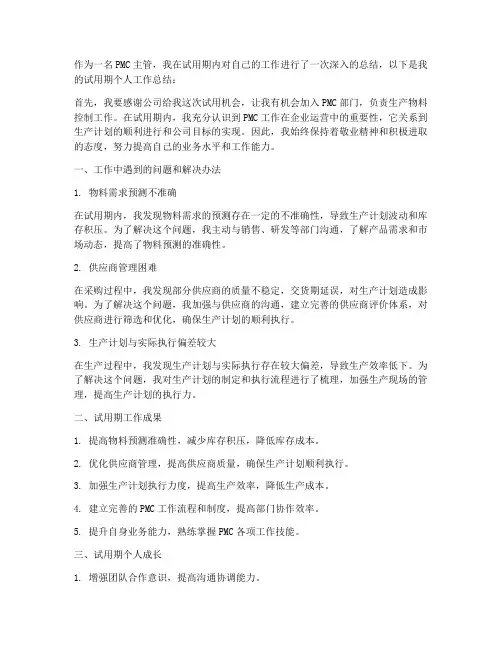 pmc主管试用期个人工作总结