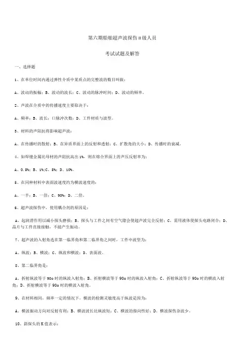 超声波探伤II级人员考试试题及解答