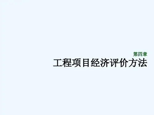 工程经济学课件第四章4.2剖析