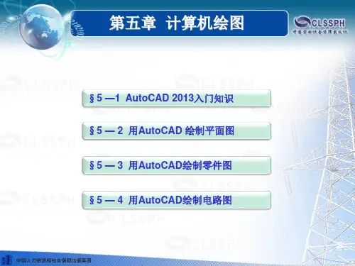 电子课件-《机械与电气识图(第三版)》-A04-1252 第五章 计算机绘图
