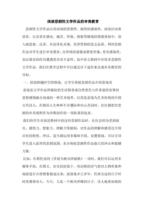 悲剧性文学作品的审美教育