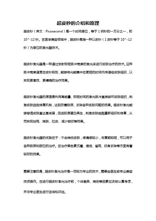 超皮秒的介绍和原理