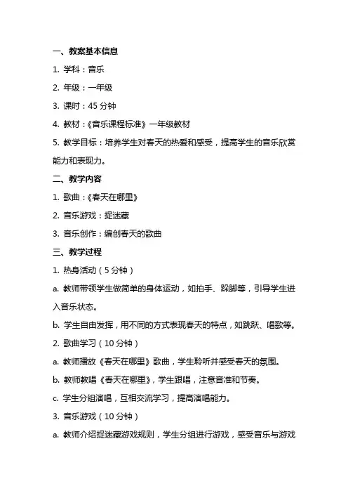 一年级《春天》音乐教案