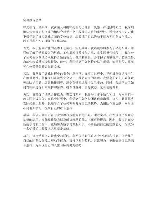 钻孔实习报告总结