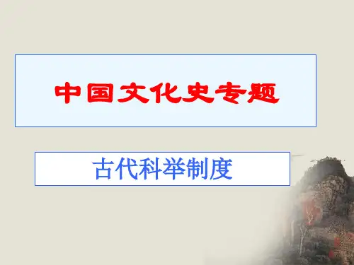 中国文化概论 第八章：中国古代科举制度