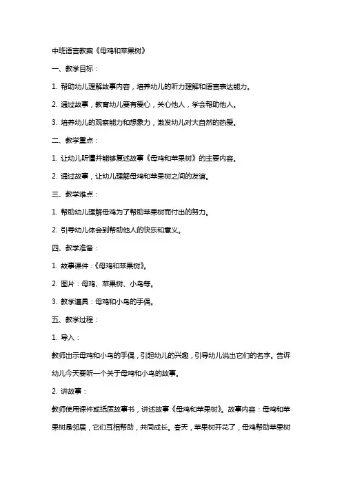 中班语言教案母鸡和苹果树