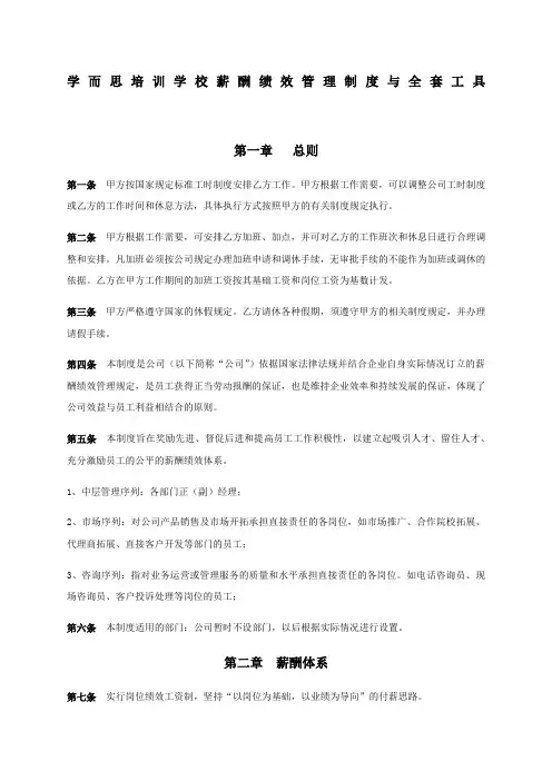 学而思薪酬绩效管理制度与全套工具 