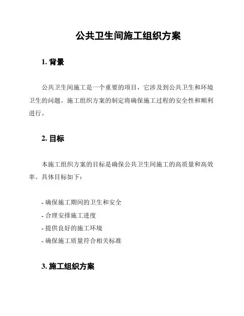 公共卫生间施工组织方案