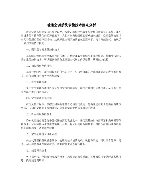 暖通空调系统节能技术要点分析