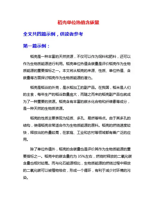 稻壳单位热值含碳量