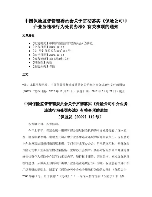 中国保险监督管理委员会关于贯彻落实《保险公司中介业务违法行为处罚办法》有关事项的通知