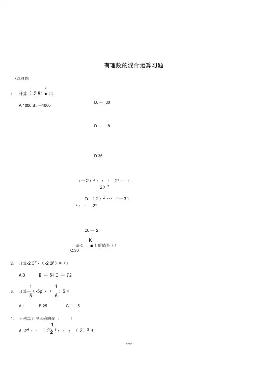 有理数混合运算经典习题与答案